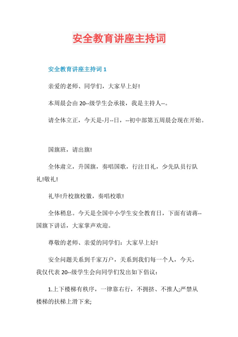 安全教育讲座主持词.doc_第1页