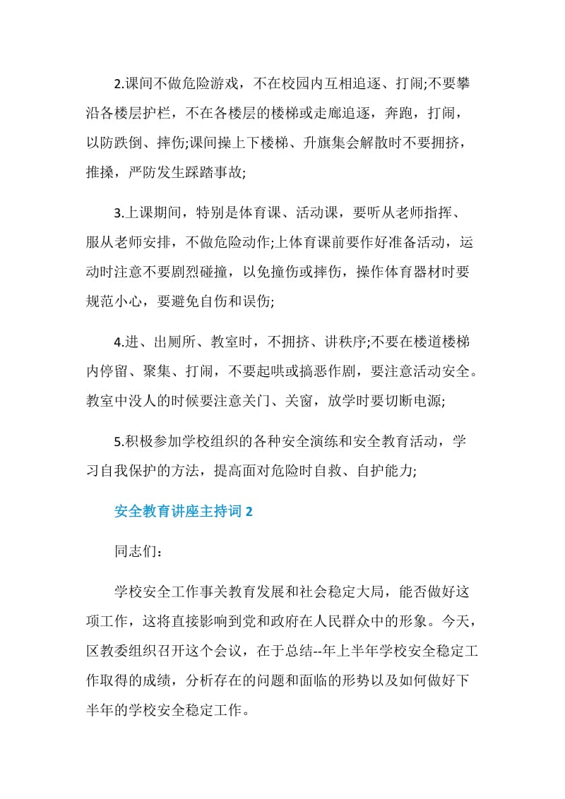 安全教育讲座主持词.doc_第2页