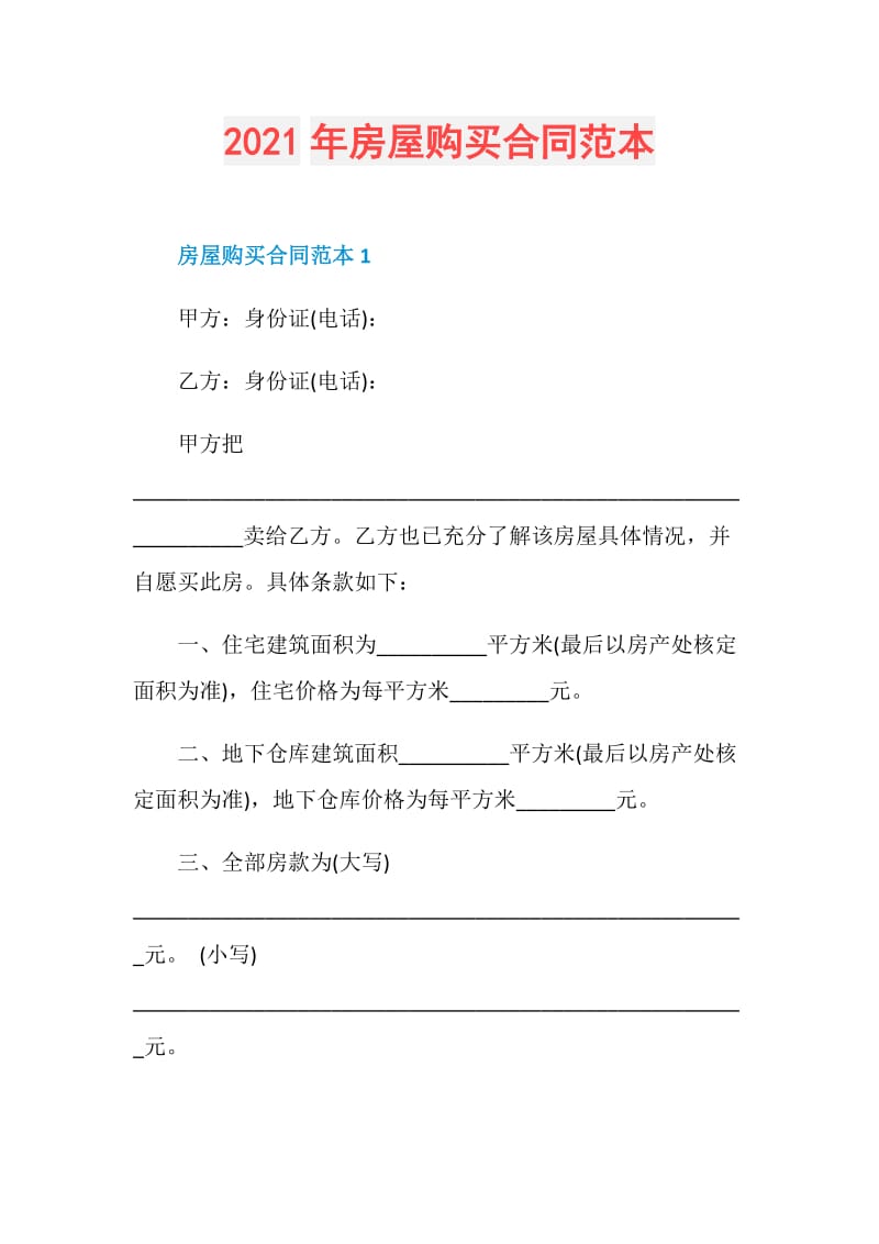 2021年房屋购买合同范本.doc_第1页