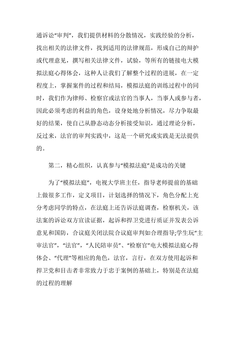 电大模拟法庭审判员实践心得.doc_第2页