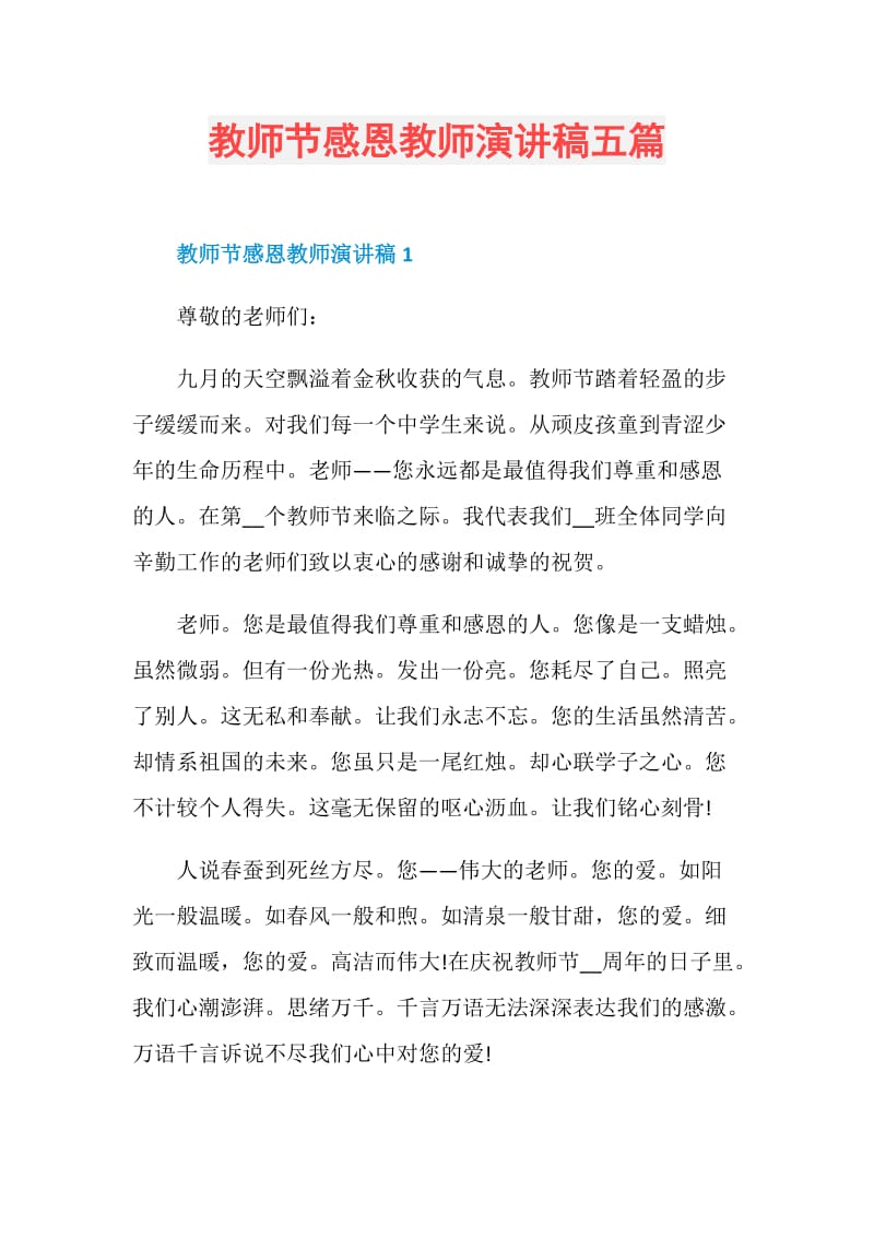 教师节感恩教师演讲稿五篇.doc_第1页