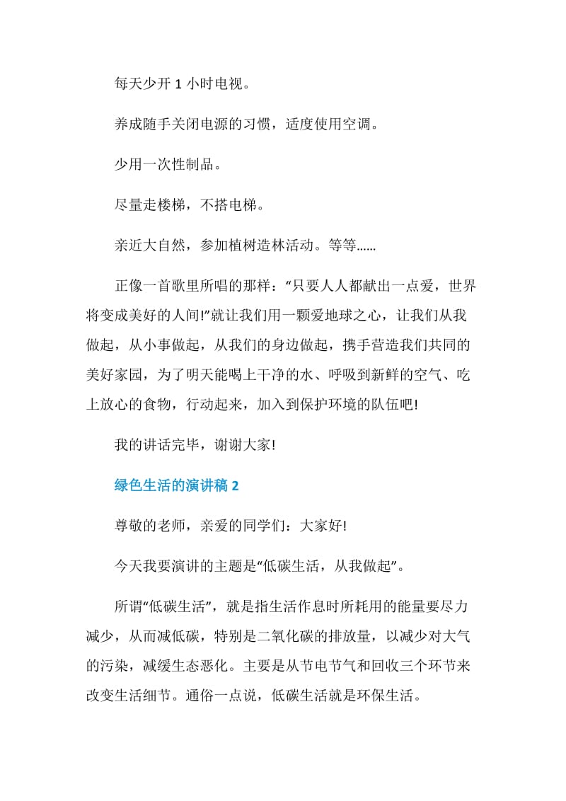 绿色生活的演讲稿2021.doc_第2页