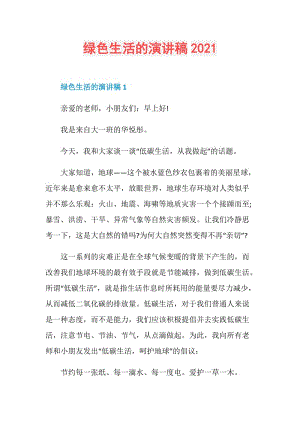 绿色生活的演讲稿2021.doc