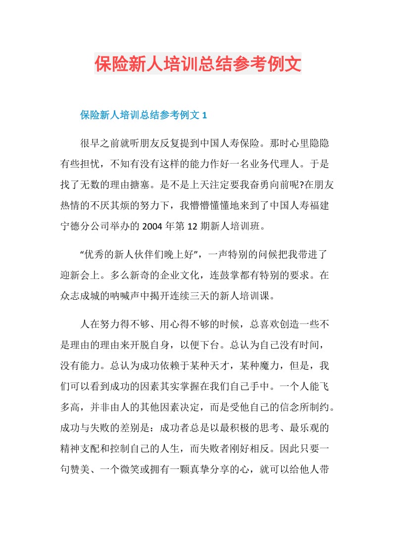 保险新人培训总结参考例文.doc_第1页