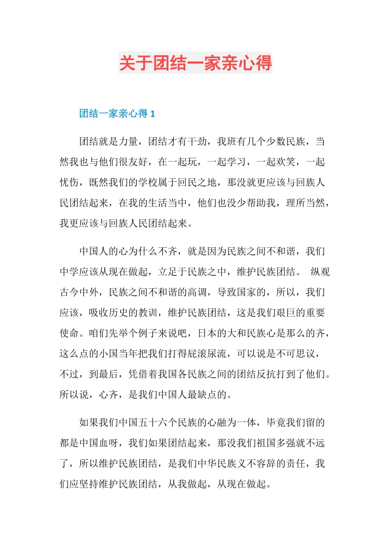 关于团结一家亲心得.doc_第1页