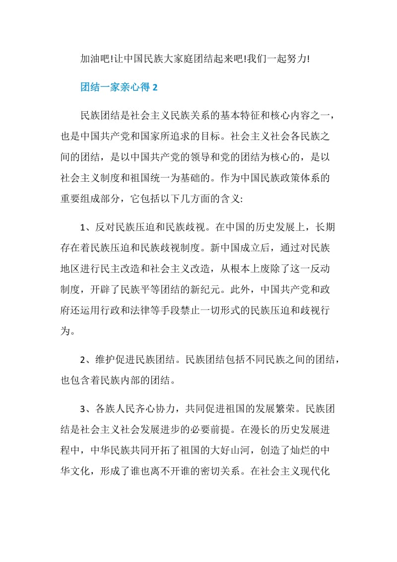 关于团结一家亲心得.doc_第2页