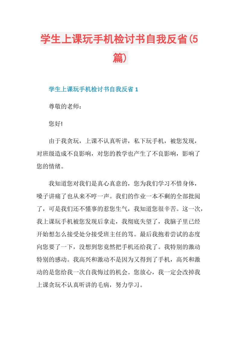 学生上课玩手机检讨书自我反省(5篇).doc_第1页