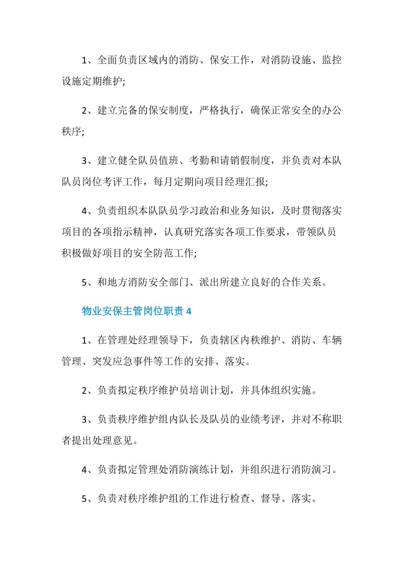 物业安保主管岗位职责.doc_第3页