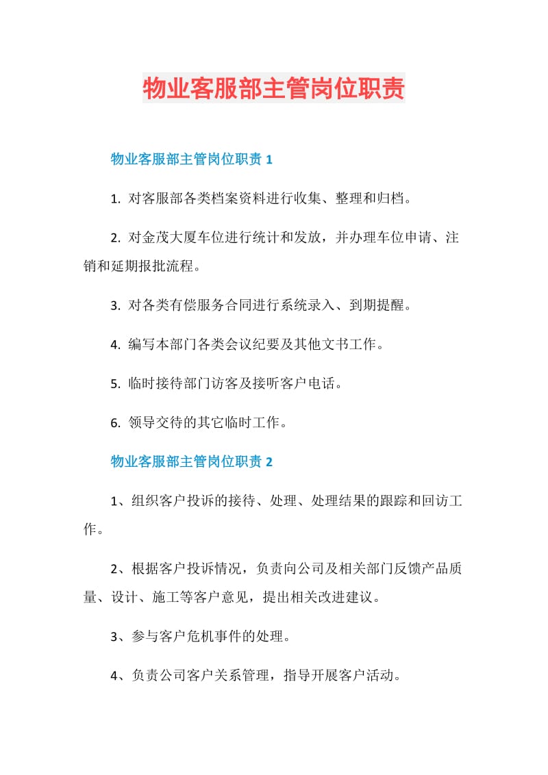 物业客服部主管岗位职责.doc_第1页