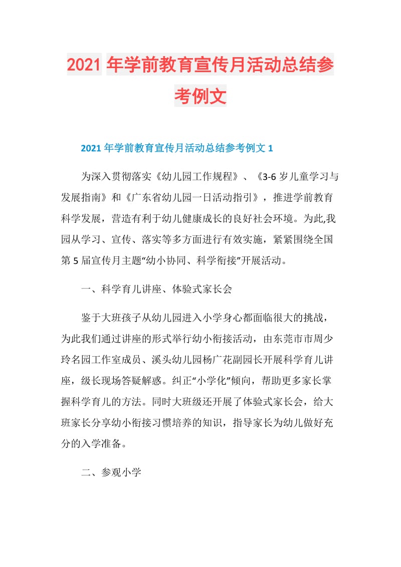 2021年学前教育宣传月活动总结参考例文.doc_第1页