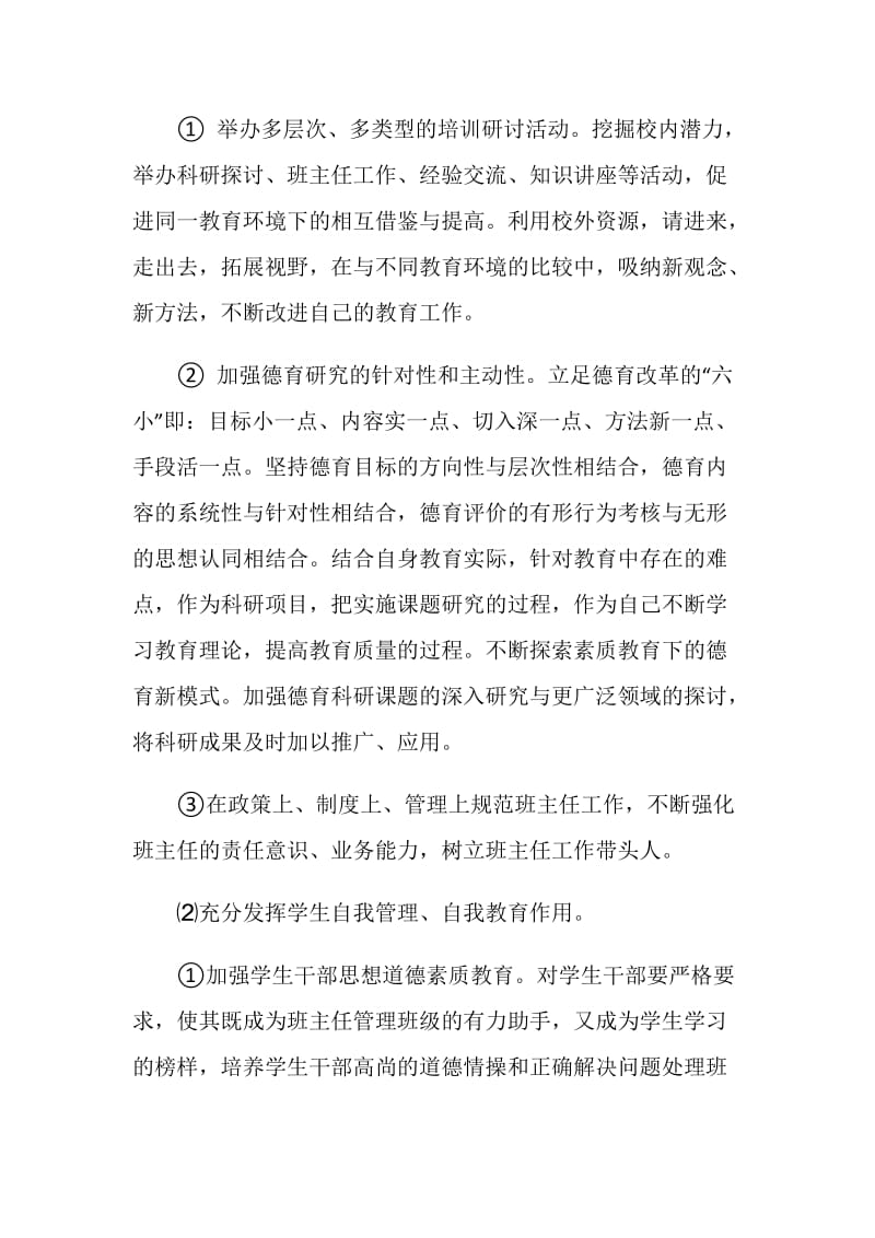 生物教师德育工作计划.doc_第2页