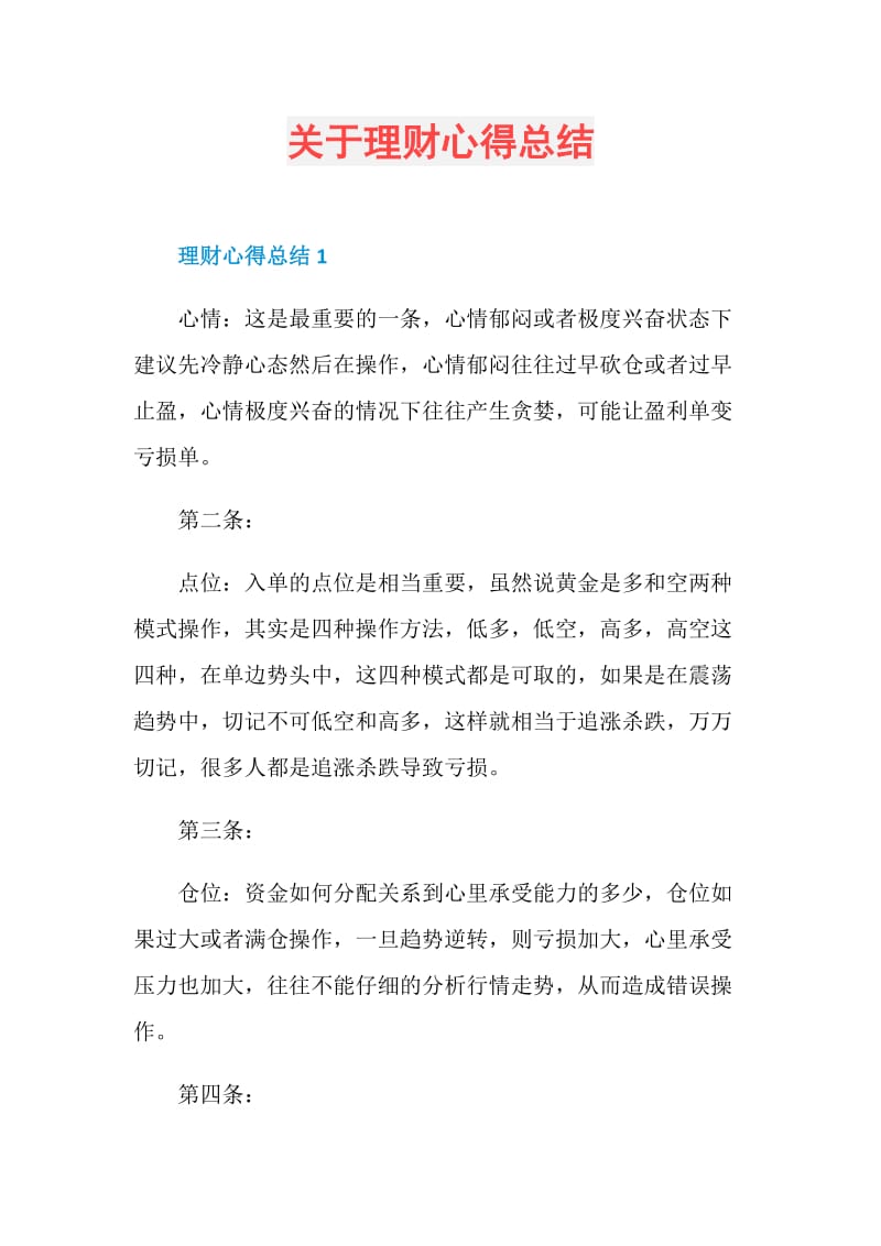 关于理财心得总结.doc_第1页