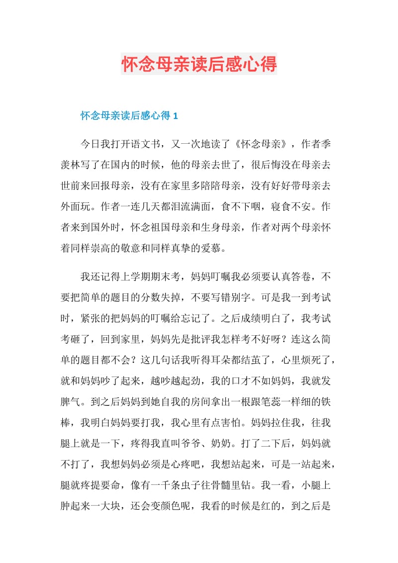 怀念母亲读后感心得.doc_第1页