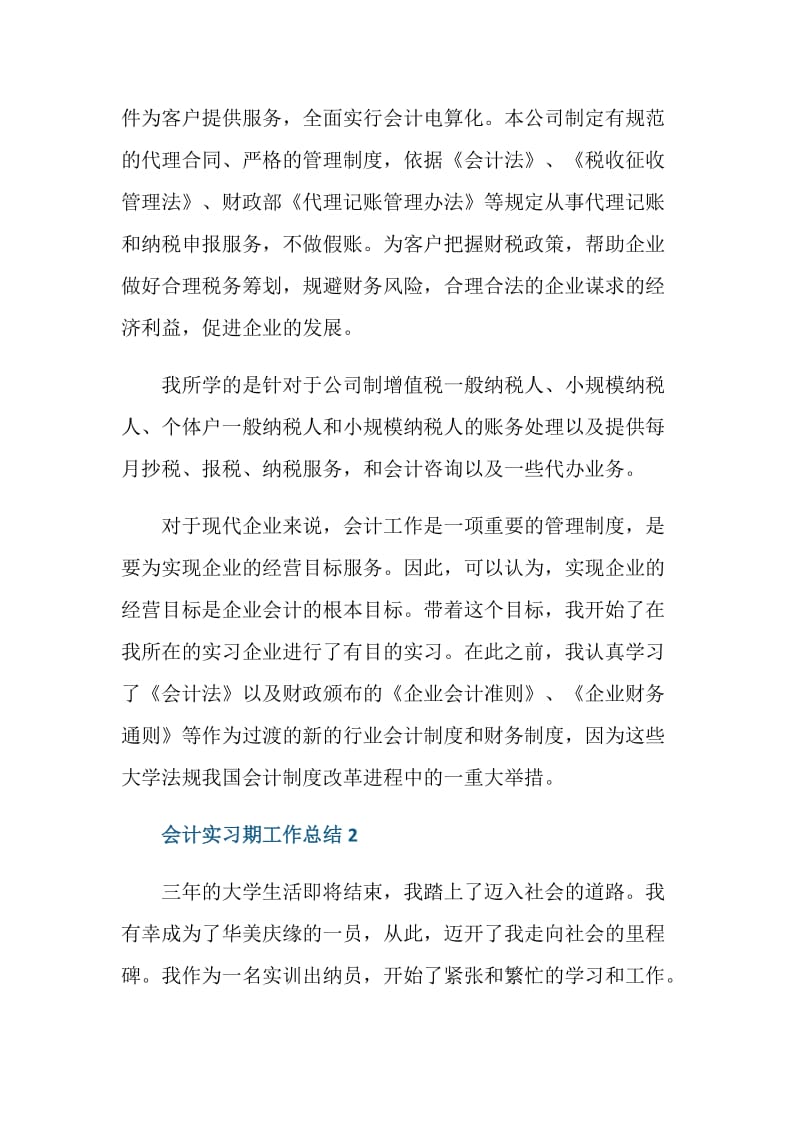 会计实习期工作总结.doc_第2页