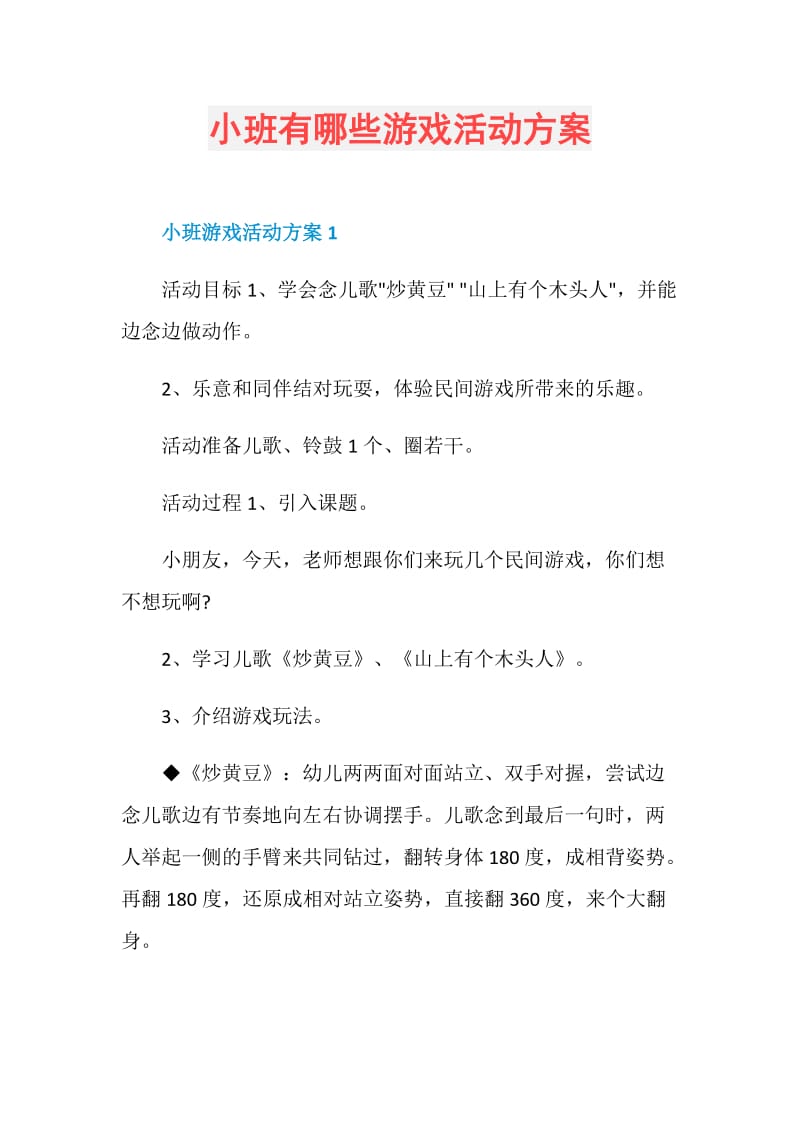 小班有哪些游戏活动方案.doc_第1页