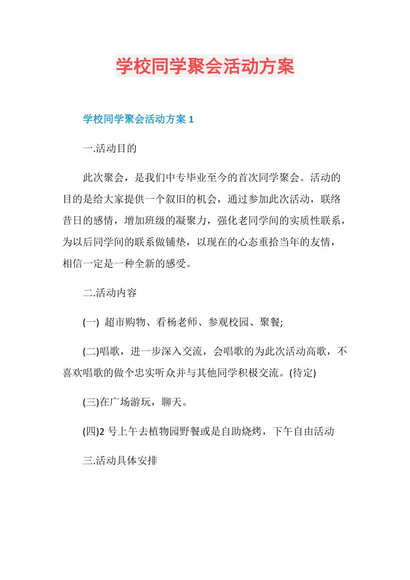 学校同学聚会活动方案.doc_第1页