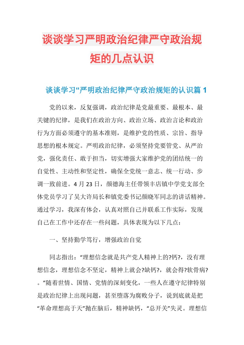 谈谈学习严明政治纪律严守政治规矩的几点认识.doc_第1页