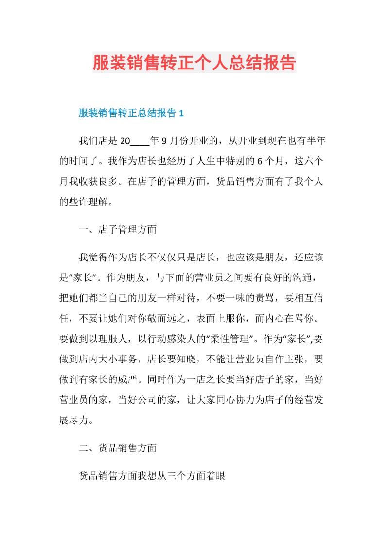 服装销售转正个人总结报告.doc_第1页