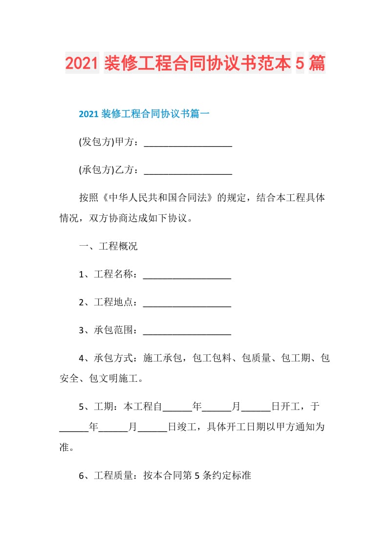 2021装修工程合同协议书范本5篇.doc_第1页