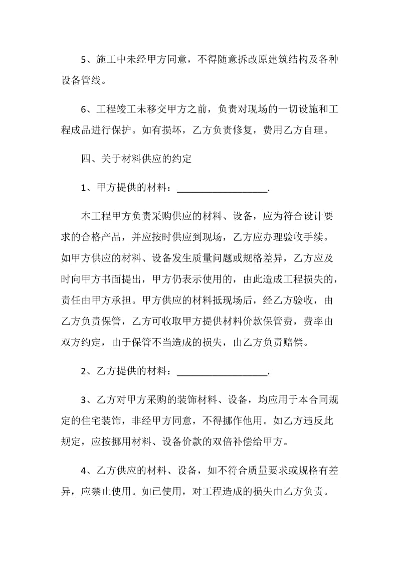 2021装修工程合同协议书范本5篇.doc_第3页