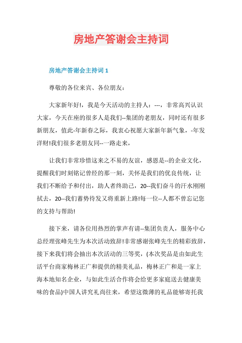 房地产答谢会主持词.doc_第1页