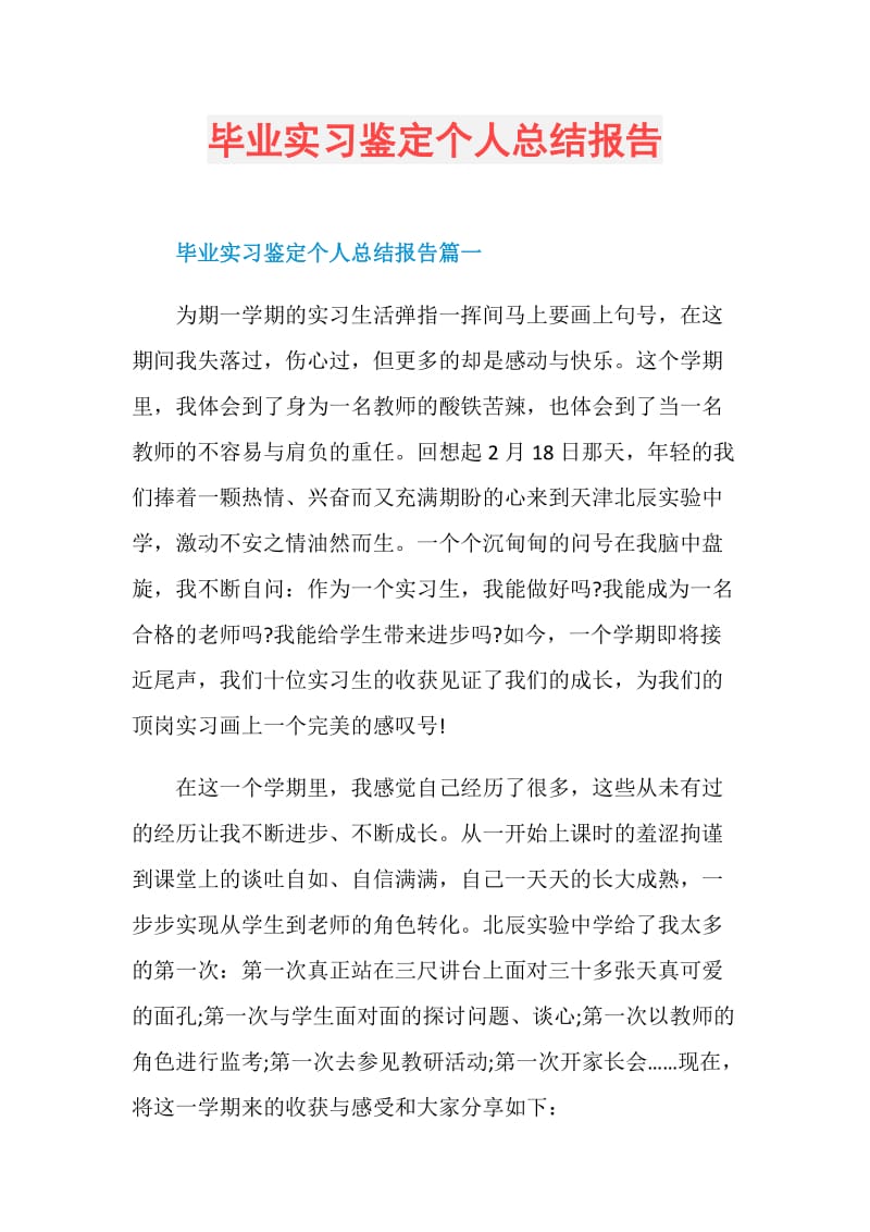 毕业实习鉴定个人总结报告.doc_第1页