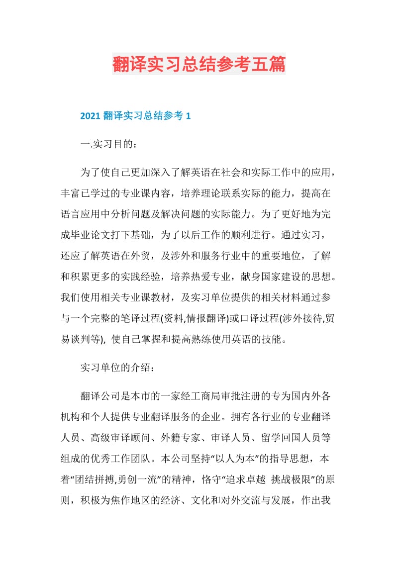 翻译实习总结参考五篇.doc_第1页