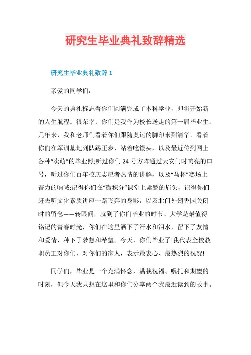 研究生毕业典礼致辞精选.doc_第1页