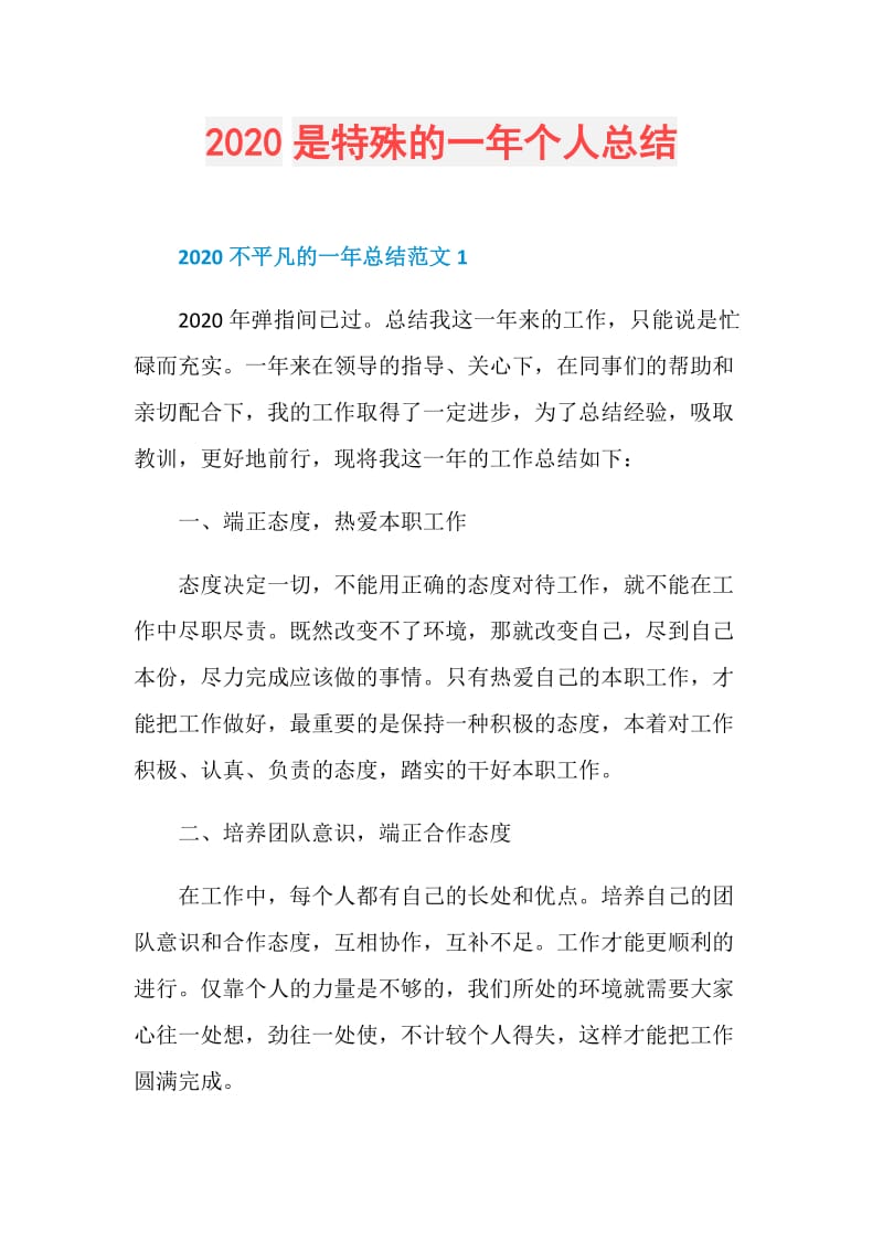 2020是特殊的一年个人总结.doc_第1页