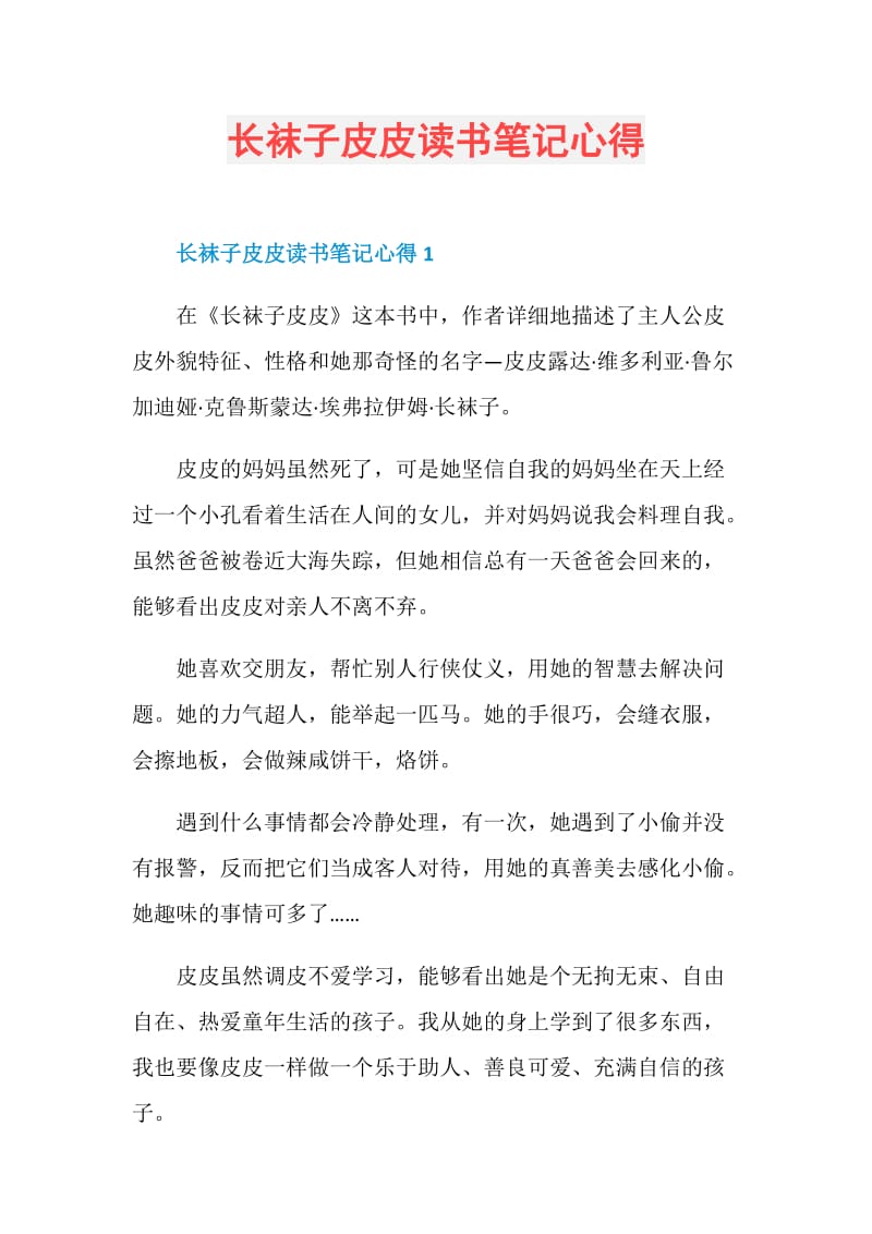 长袜子皮皮读书笔记心得.doc_第1页