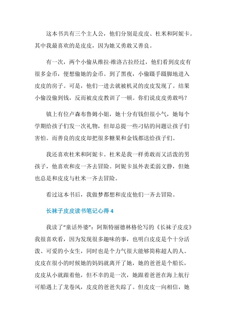 长袜子皮皮读书笔记心得.doc_第3页