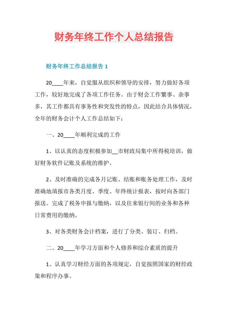 财务年终工作个人总结报告.doc_第1页