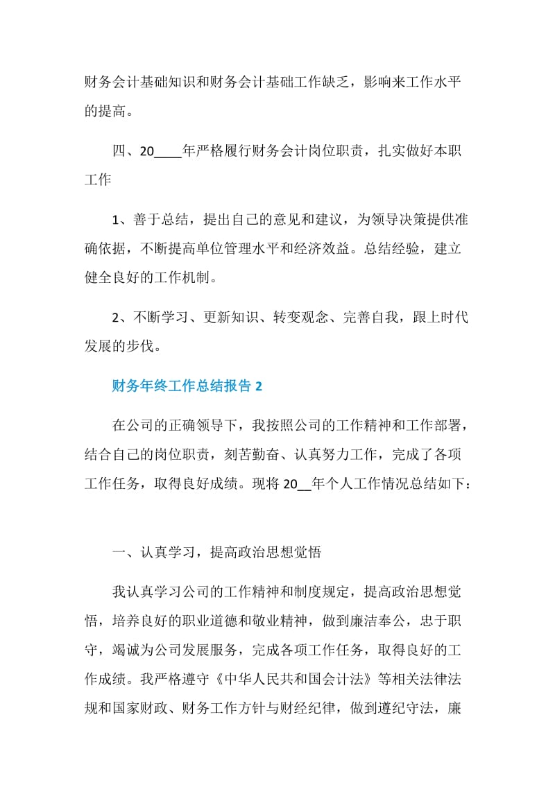 财务年终工作个人总结报告.doc_第3页