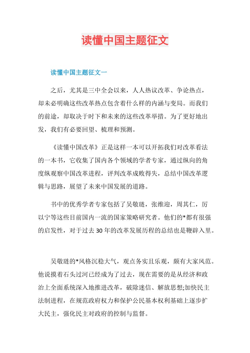 读懂中国主题征文.doc_第1页