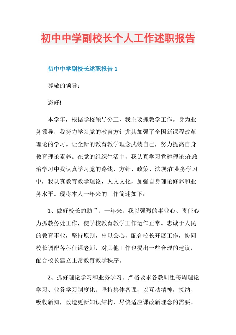 初中中学副校长个人工作述职报告.doc_第1页