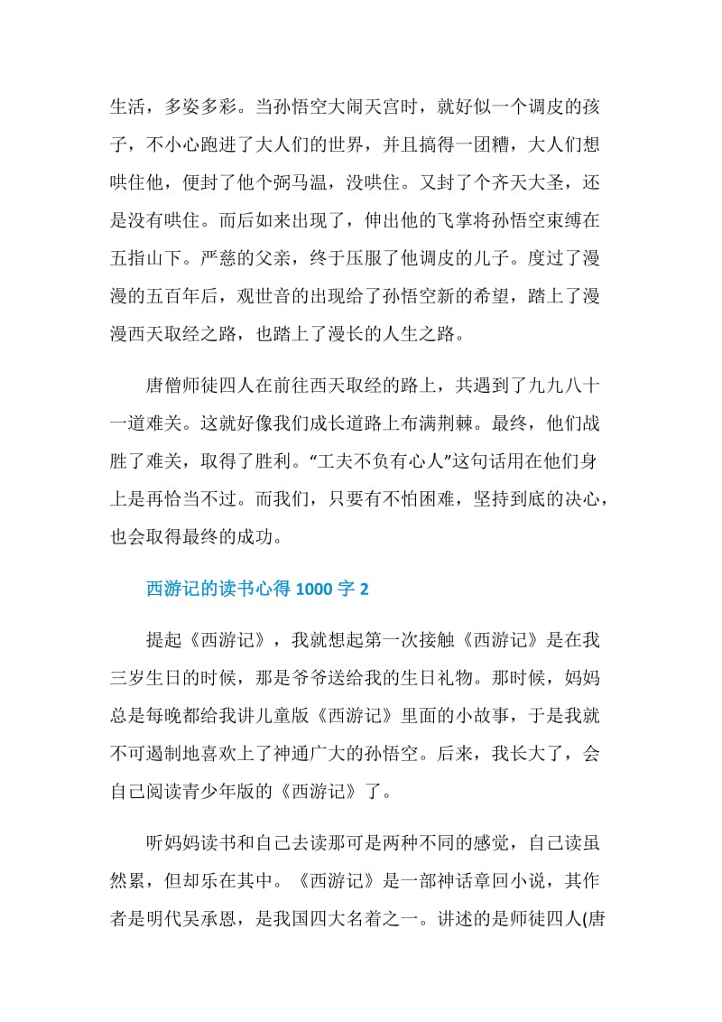 西游记的读书心得1000字.doc_第2页