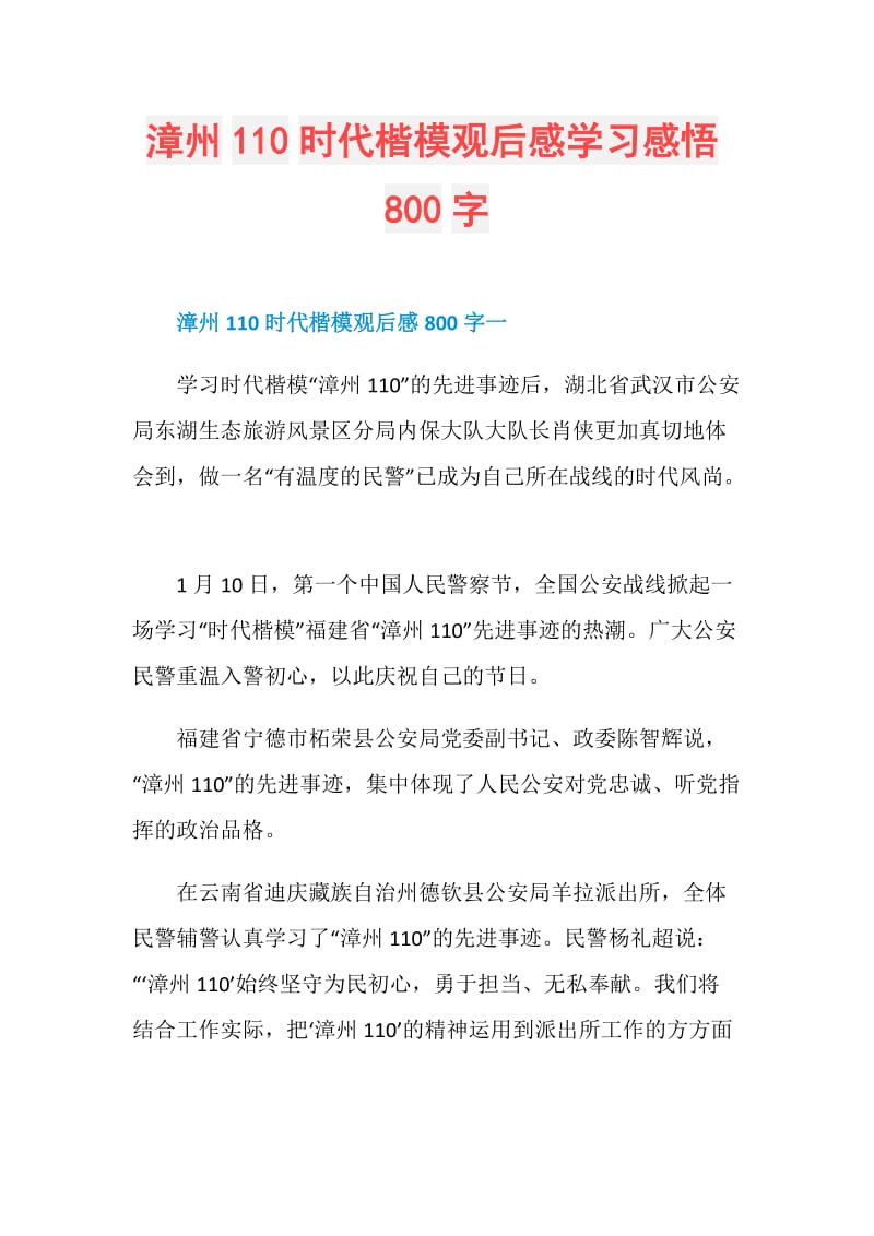 漳州110时代楷模观后感学习感悟800字.doc_第1页