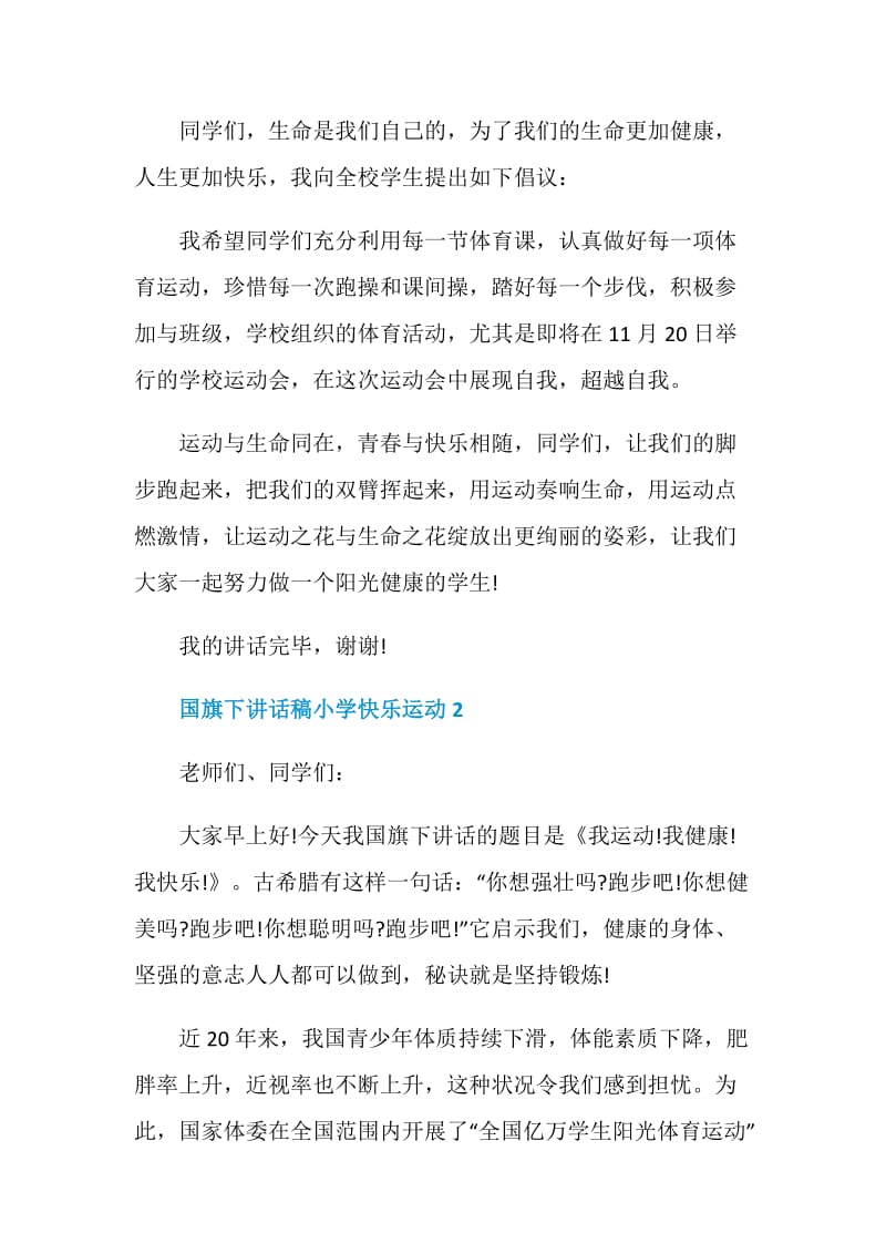 国旗下讲话稿小学快乐运动.doc_第2页