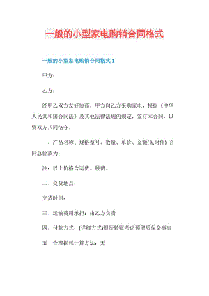 一般的小型家电购销合同格式.doc