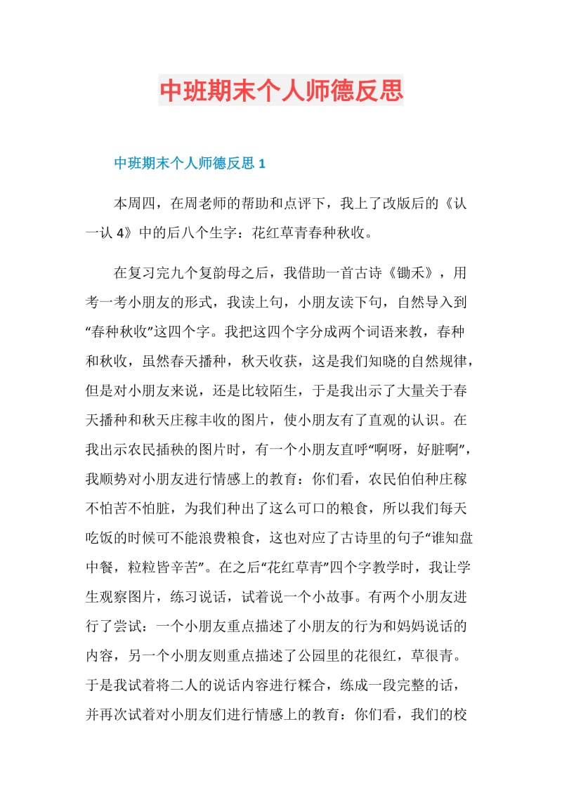 中班期末个人师德反思.doc_第1页