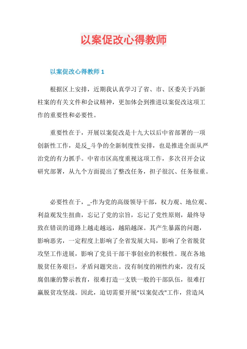 以案促改心得教师.doc_第1页