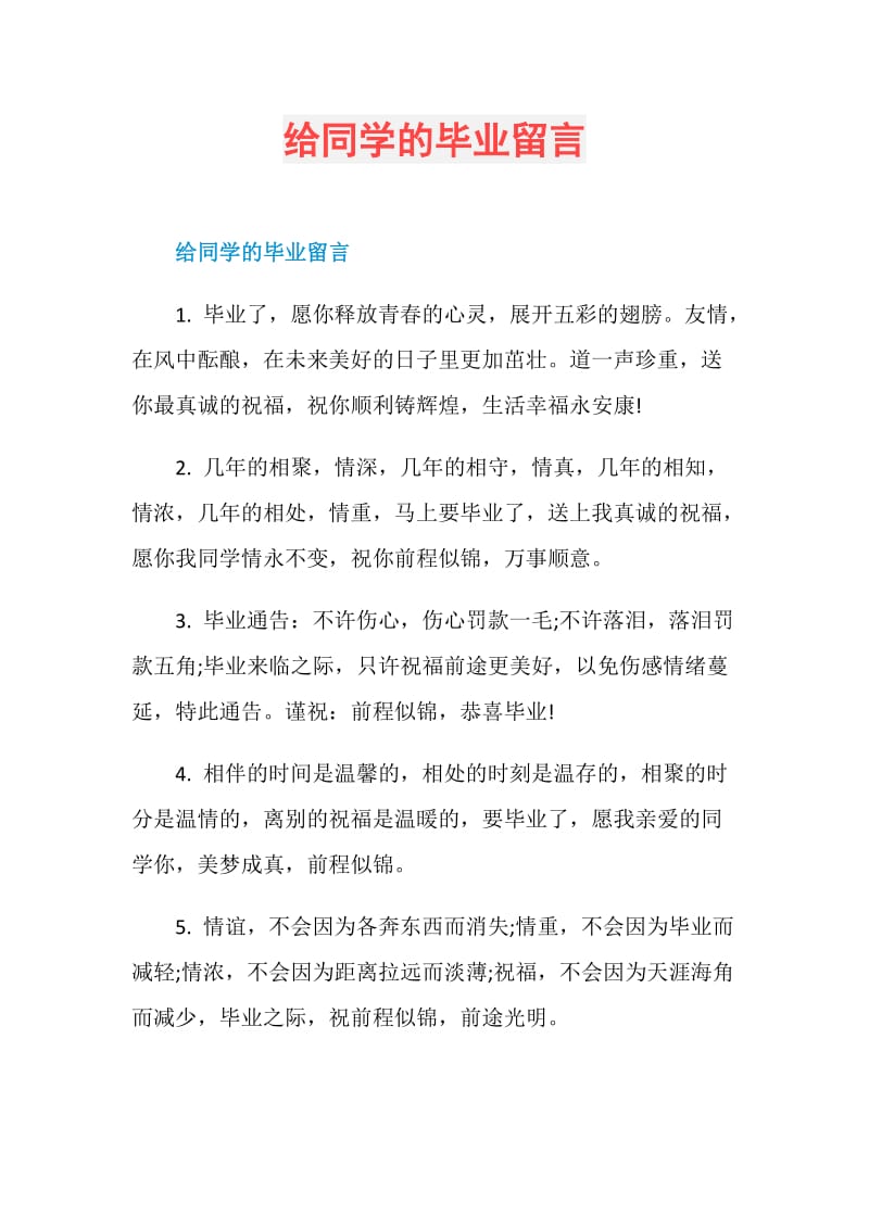 给同学的毕业留言.doc_第1页