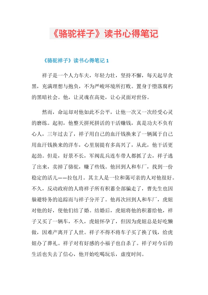 駱駝祥子讀書心得筆記doc