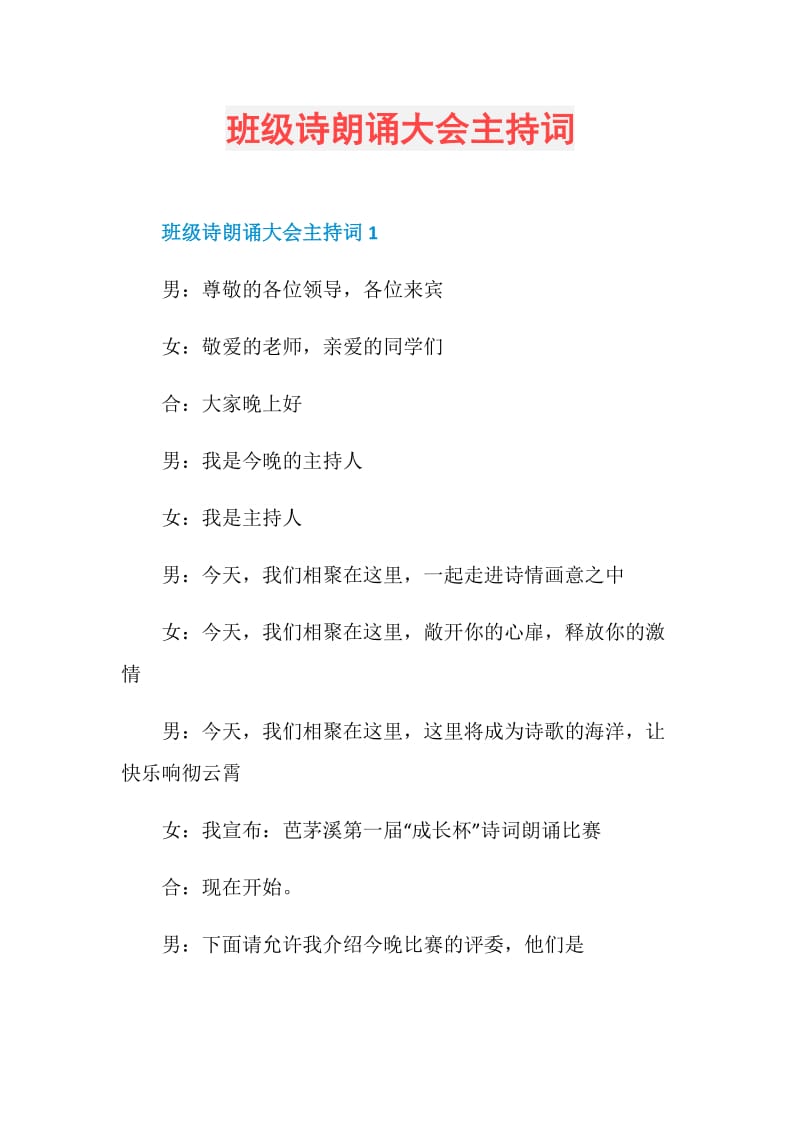 班级诗朗诵大会主持词.doc_第1页