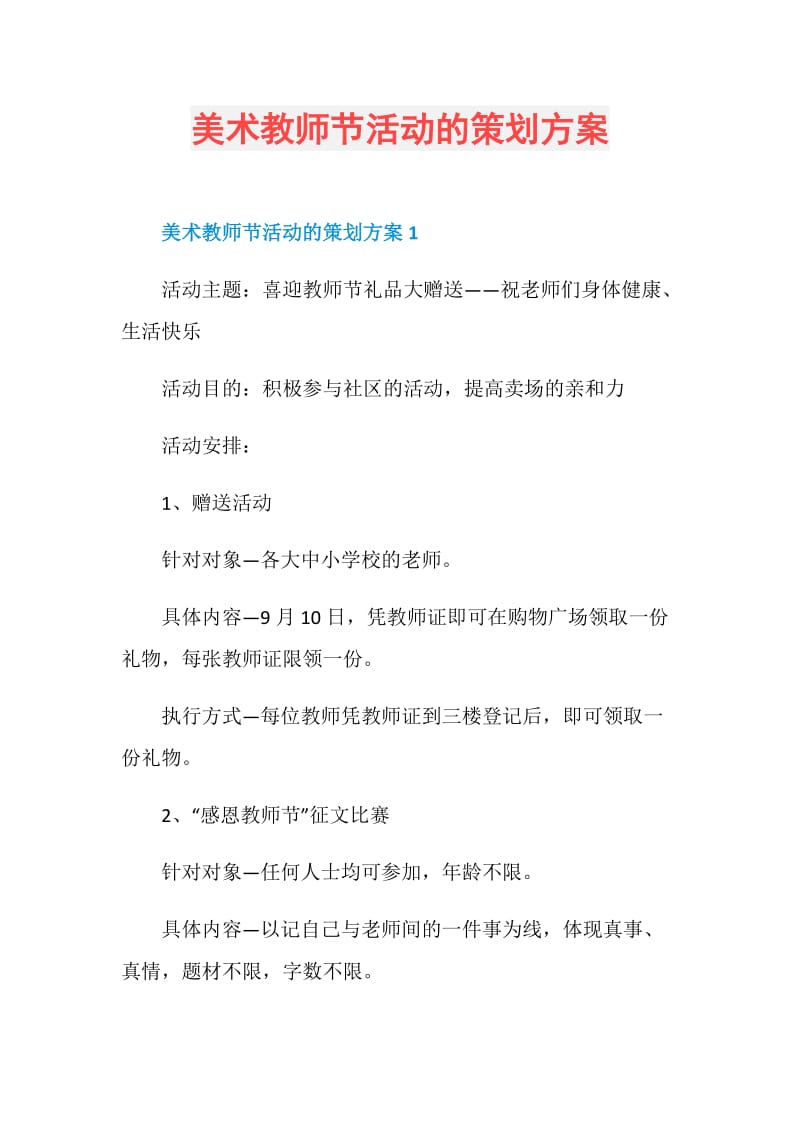 美术教师节活动的策划方案.doc_第1页