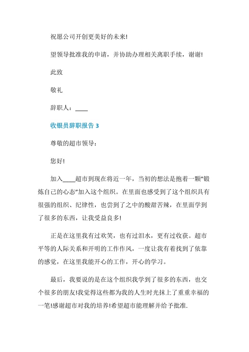 收银员个人工作辞职报告.doc_第3页