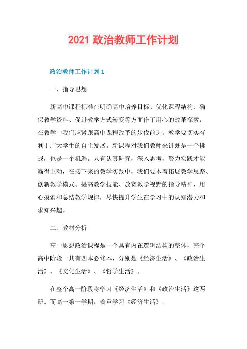 2021政治教师工作计划.doc_第1页