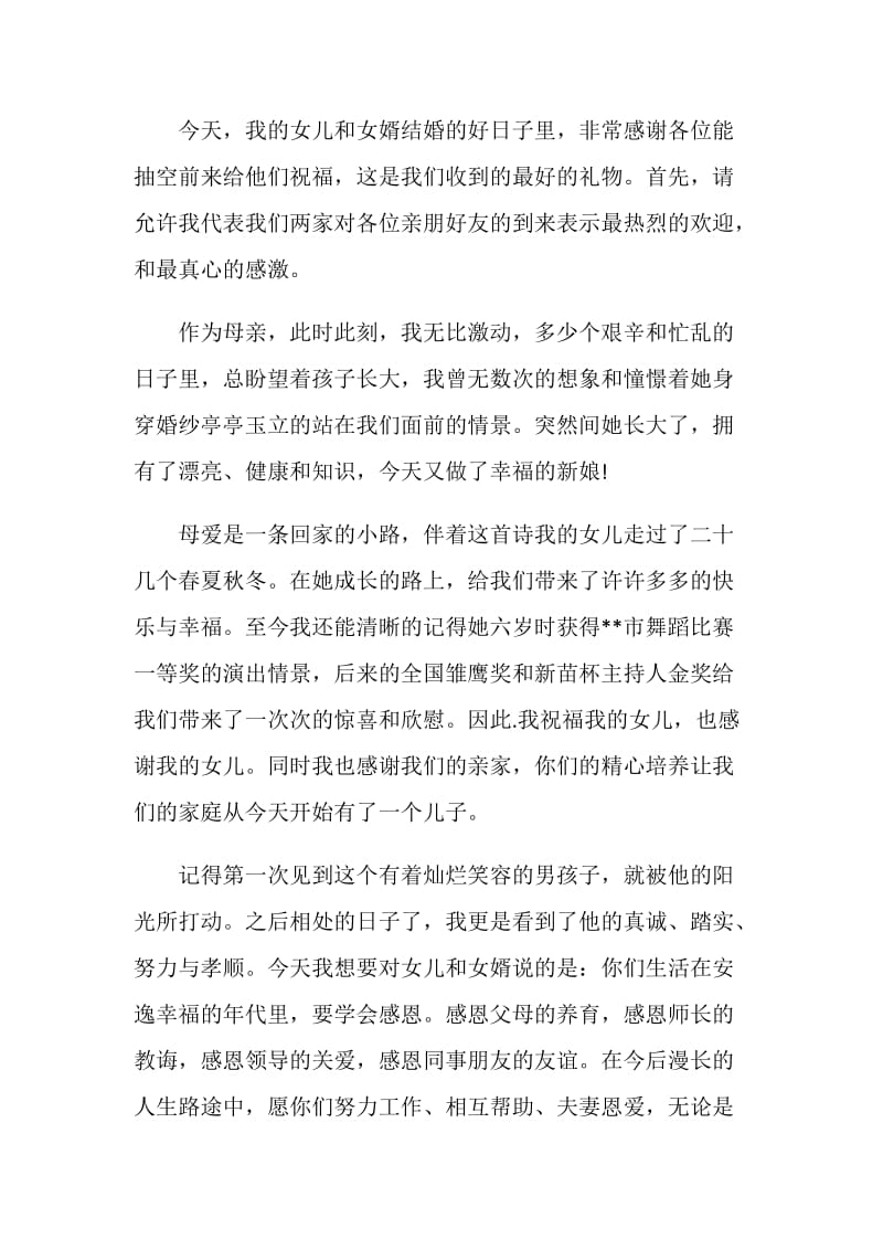 女儿婚礼答谢宴父母致辞.doc_第2页