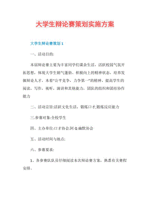 大学生辩论赛策划实施方案.doc