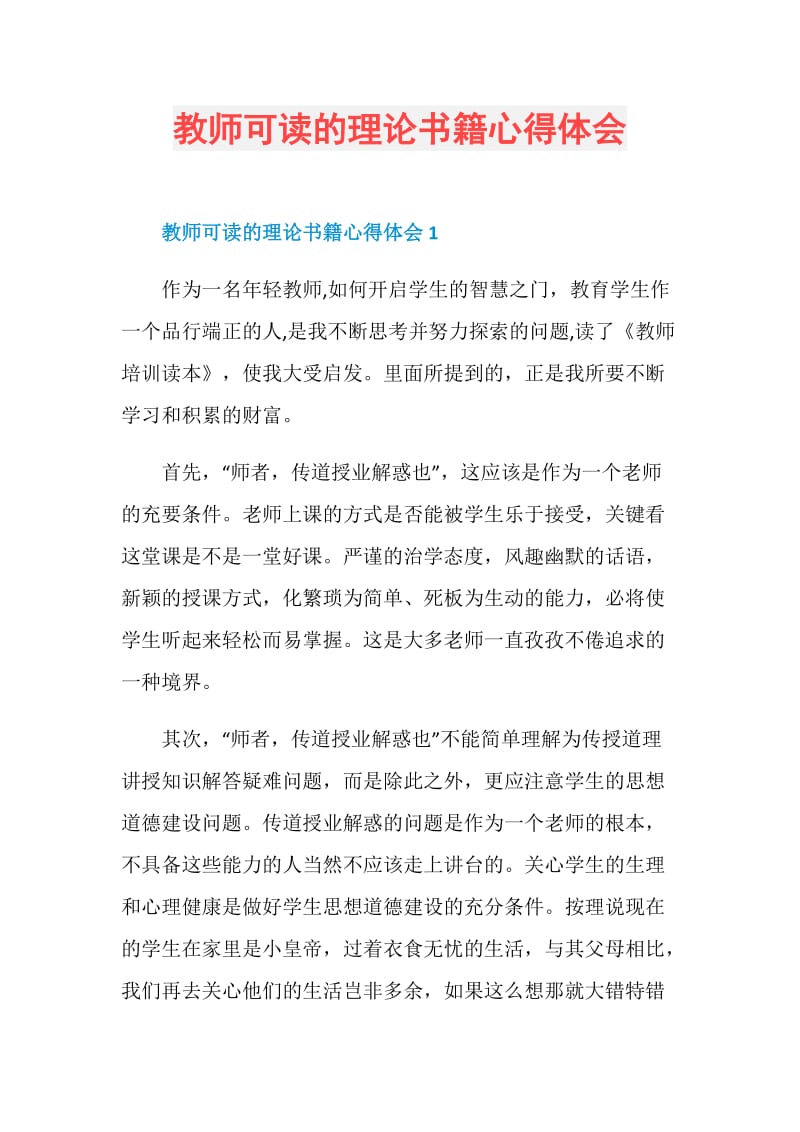 教师可读的理论书籍心得体会.doc_第1页